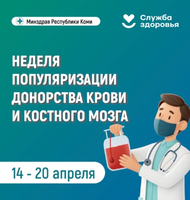 Неделя популяризации донорства крови и костного мозга
