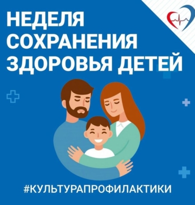 Неделя сохранения здоровья детей